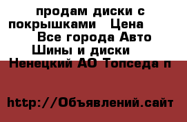 продам диски с покрышками › Цена ­ 7 000 - Все города Авто » Шины и диски   . Ненецкий АО,Топседа п.